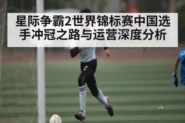 星际争霸2世界锦标赛中国选手冲冠之路与运营深度分析
